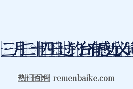 三月二十四日过钓台有感近义词是什么意思的图片